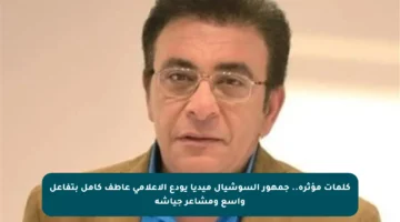 كلمات مؤثرة.. جمهور السوشيال ميديا يودع الإعلامي عاطف كامل بتفاعل واسع ومشاعر جياشة